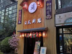门面-浦·传统日式料理(3 5 1 1 店)