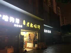 门面-石棉老鬼烧烤(温江店)