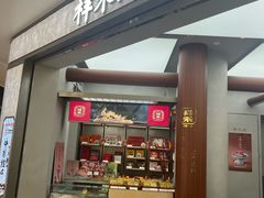 -祥禾饽饽铺·中式糕点(北京来福士店)
