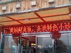 门面-醉美东江·三文鱼·烧鸡公