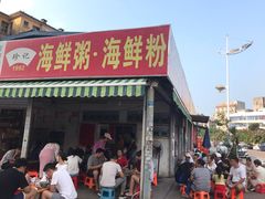 门面-珍记海鲜粥·海鲜粉