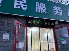 -清真-戏楼王记牛肉面