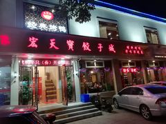门面-宏天寶·北京烤鸭(宾馆西路2店)