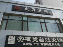-文立新麻辣烫(合生汇21街区店)