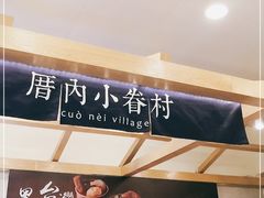 -厝内小眷村(合肥华府骏苑店)
