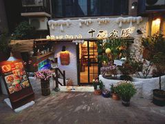 -十面欢腾(长乐路店)