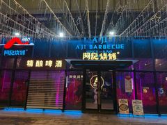 -阿记烧烤(英达路店)