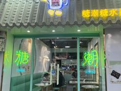 -糖潮糖水铺(省府店)