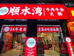 -顺水湾·牛肉牛杂火锅(驾鹤店)