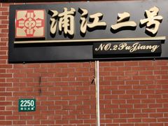 -浦江二号·独栋江景餐厅(滨江大道店)