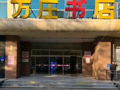 -方庄书店(通润商务会馆店)