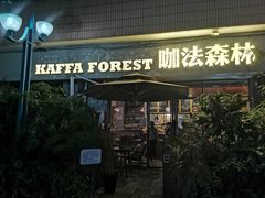门面-咖法森林·咖啡  酒吧(天河店)