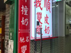-义顺牛奶公司(新马路老店)