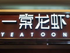门面-一棠龙虾(徐家汇城开YOYO店)