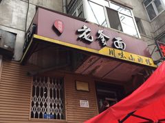 -老爹面川味小酒馆(阿什河街店)