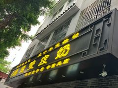 -正德顺順德雙皮奶(中信店)