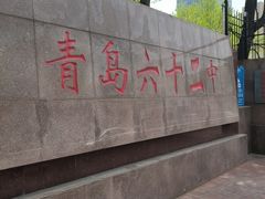 -山东省青岛第六十二中学