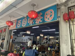 -百回味老爸茶(海彤店)