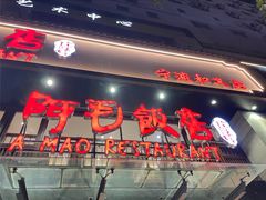 -阿毛饭店(和义路店)