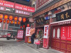 -桂发祥·直营(古文化街店)