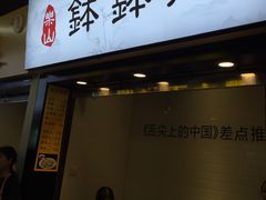 门面-老成都小吃集·乐山钵钵鸡(三圣街店)