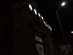 门面-华春餐馆(鱼山路店)