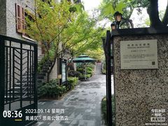 -思南公馆