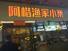 门面-阿楷·二十年烧烤宵夜·渔家小寨(达明店)