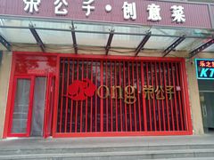 -荣公子创意菜