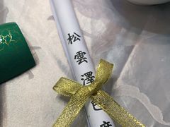 -松云泽