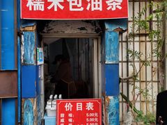 -殷姐糯米包油条