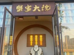 -蟹家大院 · 独揽江景(滨江店)