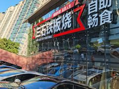 -三石铁板烧(紫竹桥店)