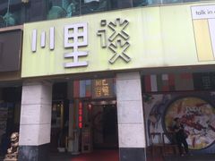-川里谈·川味小馆(北京路店)