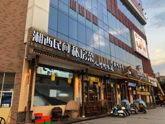 门面-湘鲵私房菜(坦洲店)