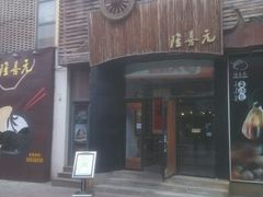 门面-隆喜元鱼汤包·海鲜(中联广场店)
