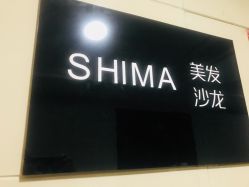 -I+造型烫发染发