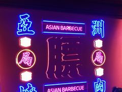 -十三姨正合丰烤肉(营迹路店)