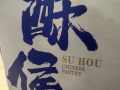 -酥侯糕点(长楹天街店)