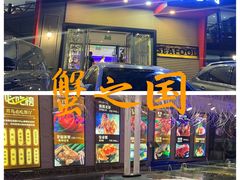 -蟹之国·精品蟹料理(极地店)