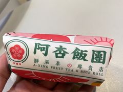 -阿杏饭团(龙岗世贸华润万家店)