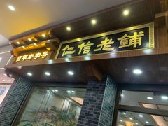 门面-仁信老铺(华盖路店)