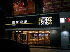 门面-魏家凉皮(中央广场店)