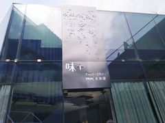 -味+新京宴·烤鸭·北京菜(创意谷店)