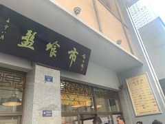 门面-盘飧市(春熙路店)