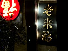 -老来福·非遗酸汤兔(凯旋路店)