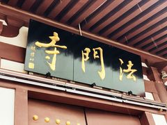 -法门文化景区