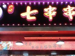 -七串串(无锡总店)