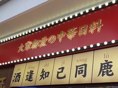 -仙隐小鹿中华料理(南宁万象城店)