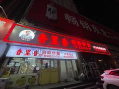 -香里香自助快餐(全安广场店)